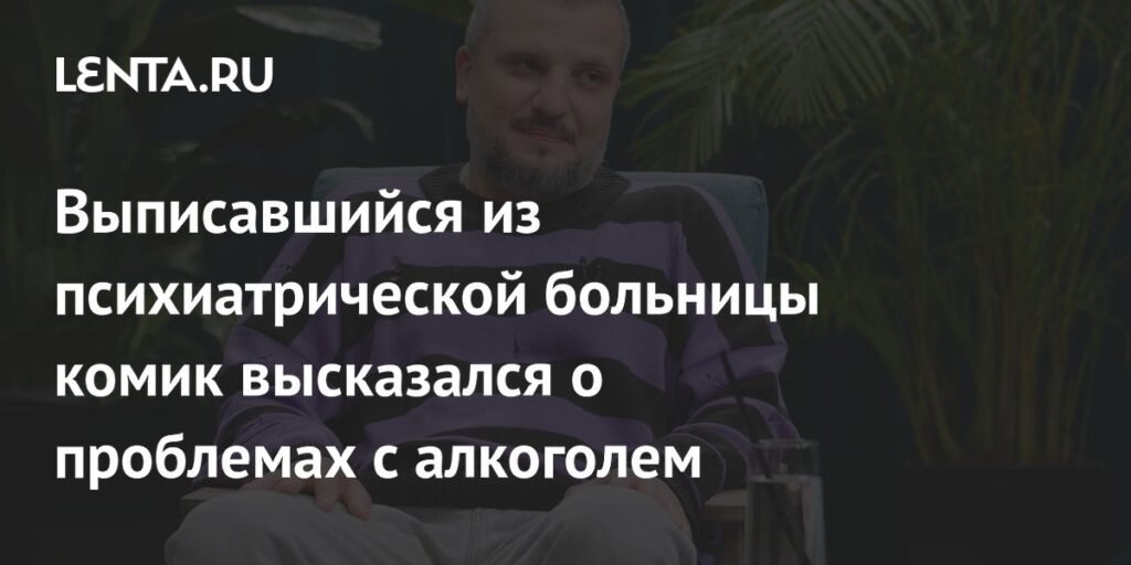 Комик Дмитрий Позов о проблемах с алкоголем после психиатрической больницы