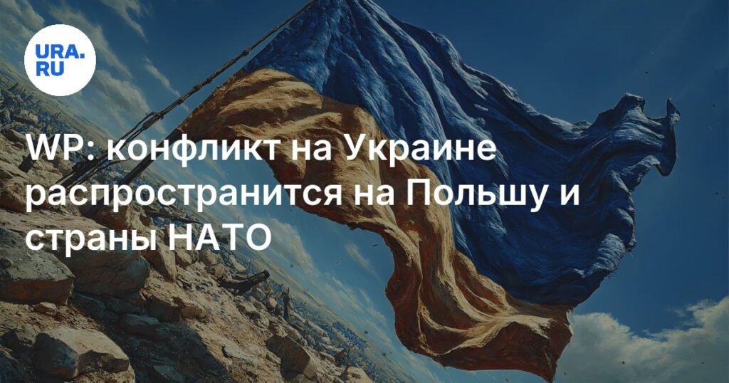 Конфликт на Украине угрожает Польше и странам НАТО