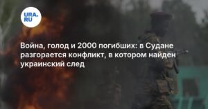Конфликт в Судане: 2000 погибших, голод и украинский след