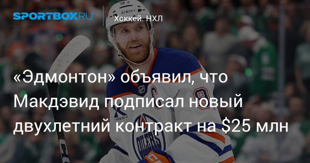 Коннор Макдэвид подписал новый контракт с «Эдмонтон Ойлерз» на $25 млн