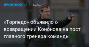 Кононов вернулся в «Торпедо» в качестве главного тренера