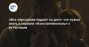 «Константинополь»: российский сериал о русских эмигрантах в 1920-х