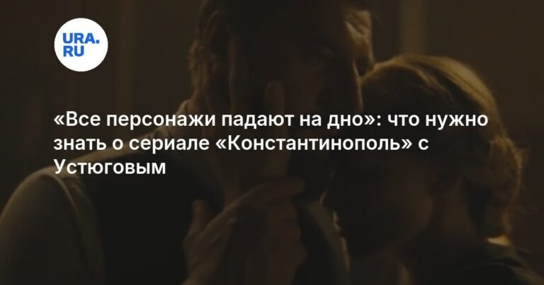 «Константинополь»: российский сериал о русских эмигрантах в 1920-х