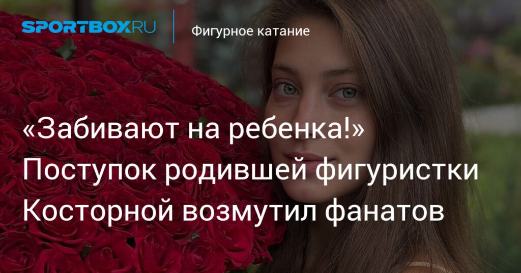 Косторная после родов возмутила фанатов ранним возвращением на лед