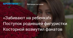 Косторная после родов возмутила фанатов ранним возвращением на лед