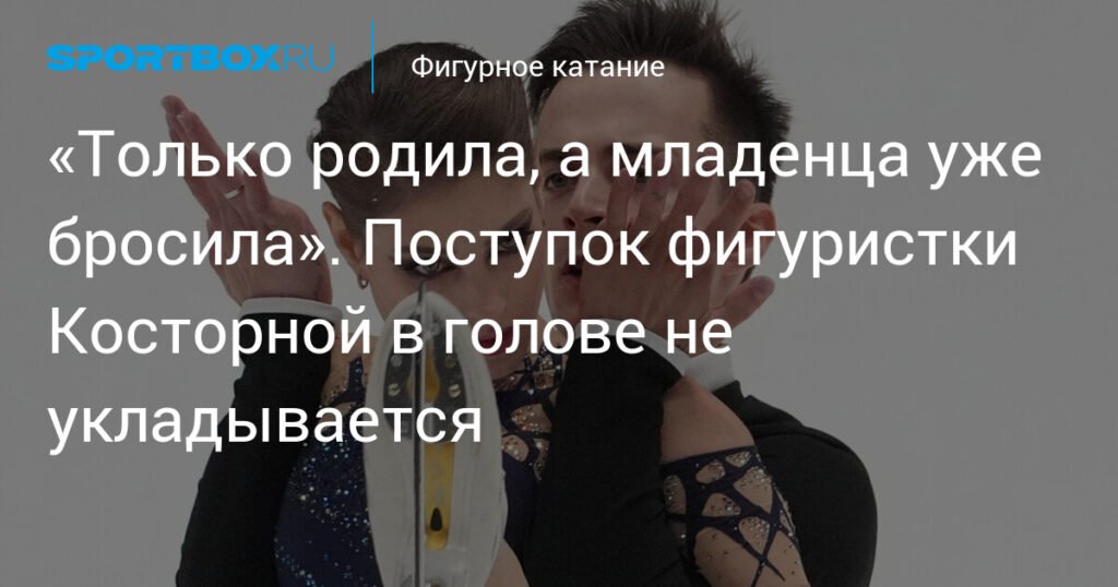 Косторная вышла на лед спустя 4 дня после родов: что происходит?