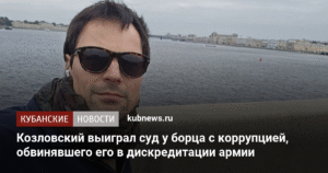 Козловский выиграл суд у борца с коррупцией по делу о дискредитации армии