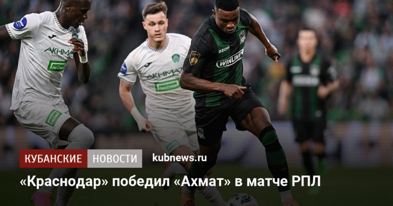 «Краснодар» обыграл «Ахмат» со счетом 2:0 в РПЛ