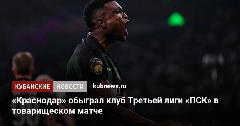 «Краснодар» обыграл «ПСК» в товарищеском матче со счетом 3:1
