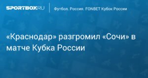 «Краснодар» разгромил «Сочи» в Кубке России