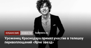 Краснодарец Владислав Албанов на шоу перевоплощений «Ярче звезд»