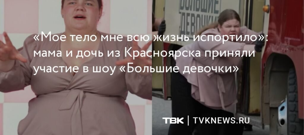 Красноярская мама и дочь борются с лишним весом на шоу «Большие девочки»