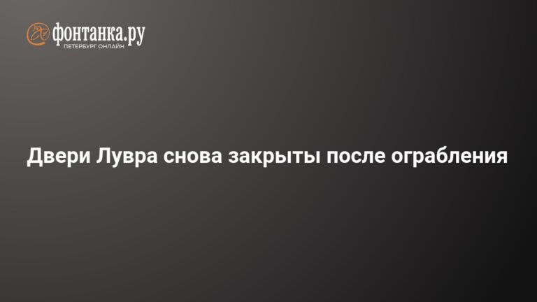 Кража в Лувре: музей закрыт после ограбления