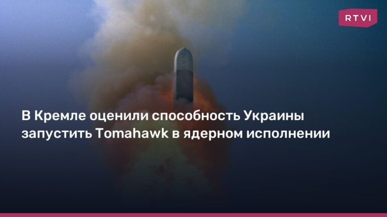Кремль оценил возможность Украины использовать Tomahawk в ядерном исполнении