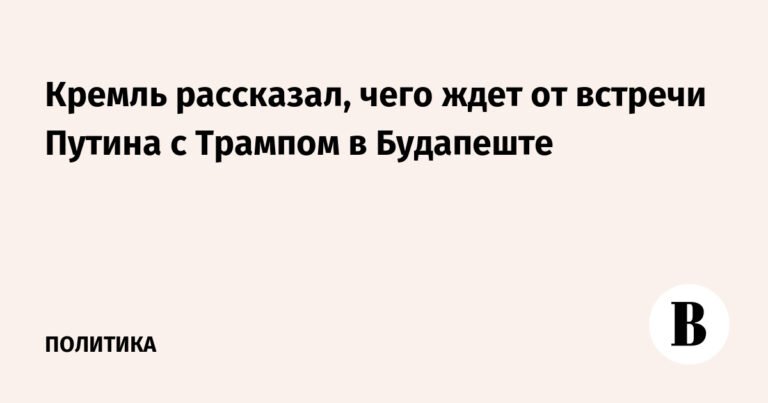 Кремль раскрыл ожидания от встречи Путина с Трампом