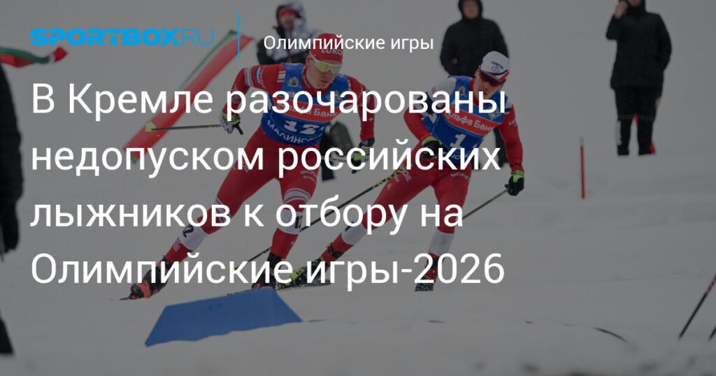 Кремль разочарован недопуском россиян к отбору на Олимпиаду-2026