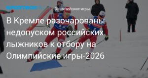 Кремль разочарован недопуском россиян к отбору на Олимпиаду-2026