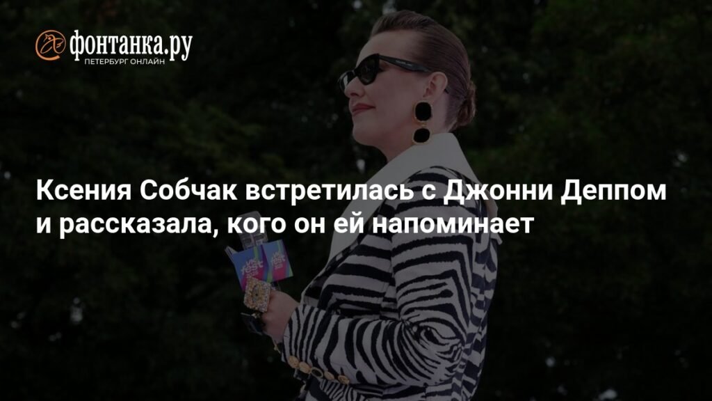 Ксения Собчак на Неделе моды в Париже: встреча с Джонни Деппом