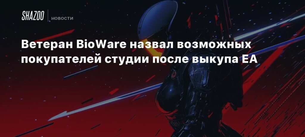Кто может купить BioWare: прогнозы ветерана студии