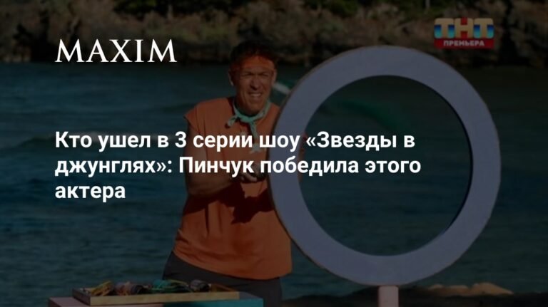 Кто покинул шоу «Звезды в джунглях» в 3 серии: прощание с Сергеем Ростом