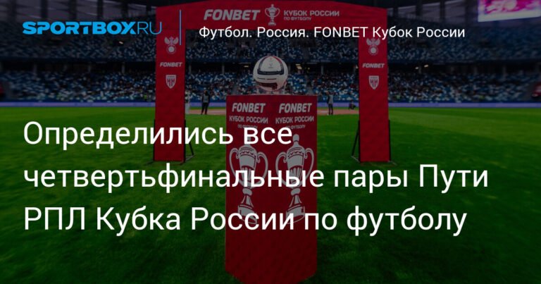 Кубок России: определены все четвертьфинальные пары Пути РПЛ