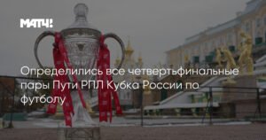 Кубок России по футболу: определены все четвертьфинальные пары Пути РПЛ