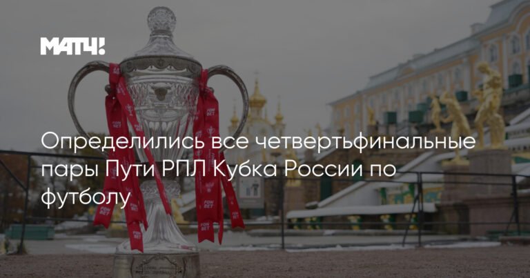 Кубок России по футболу: определены все четвертьфинальные пары Пути РПЛ