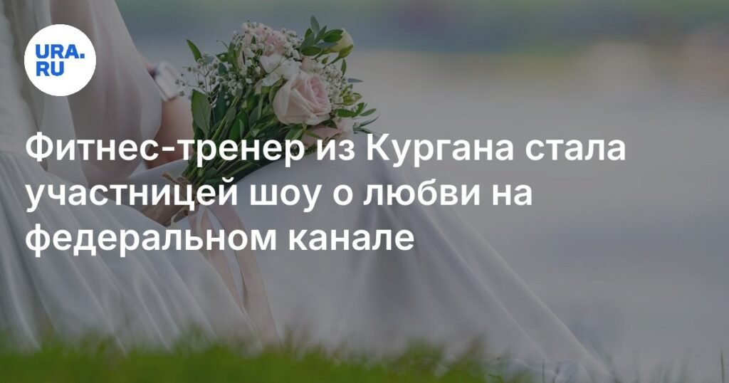 Курганская фитнес-тренер покоряет шоу о любви на Первом канале