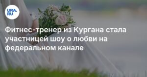 Курганская фитнес-тренер покоряет шоу о любви на Первом канале