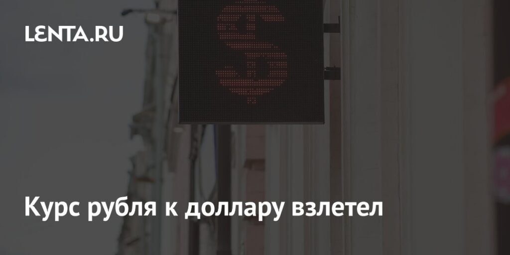 Курс рубля резко вырос: доллар упал ниже 79 рублей