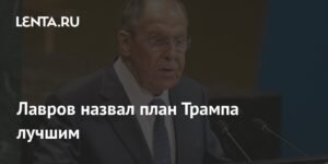 Лавров: План Трампа по Газе - наиболее приемлемое решение