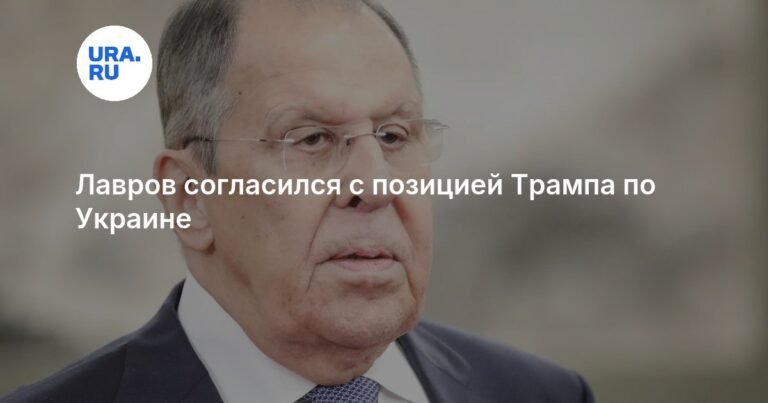 Лавров поддержал позицию Трампа по Украине