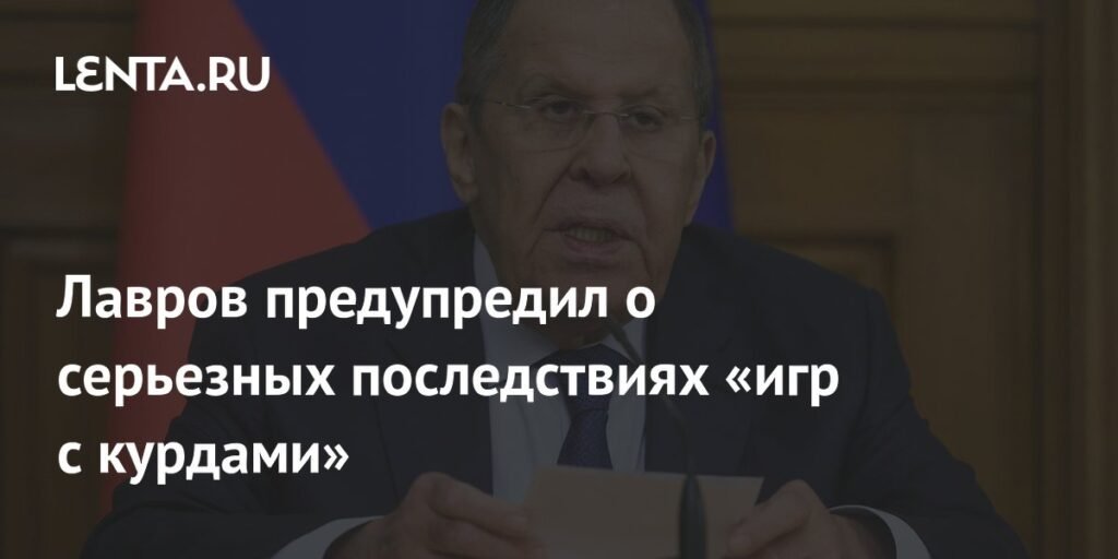 Лавров предупредил о рисках курдской проблемы