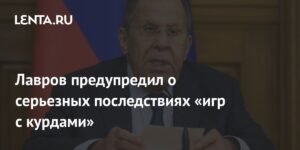 Лавров предупредил о рисках курдской проблемы