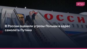 Лавров: Заявления Польши о безопасности самолета Путина - угроза терактов