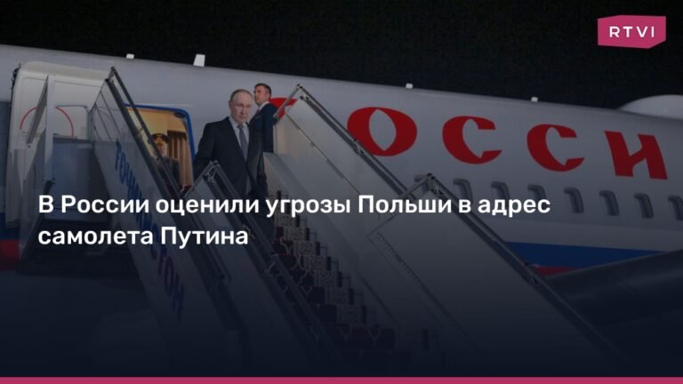 Лавров: Заявления Польши о безопасности самолета Путина - угроза терактов
