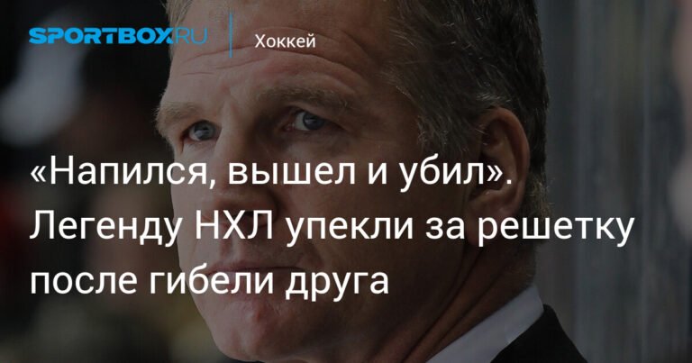 Легенду НХЛ Роб Рэмидж посадили в тюрьму за ДТП со смертельным исходом