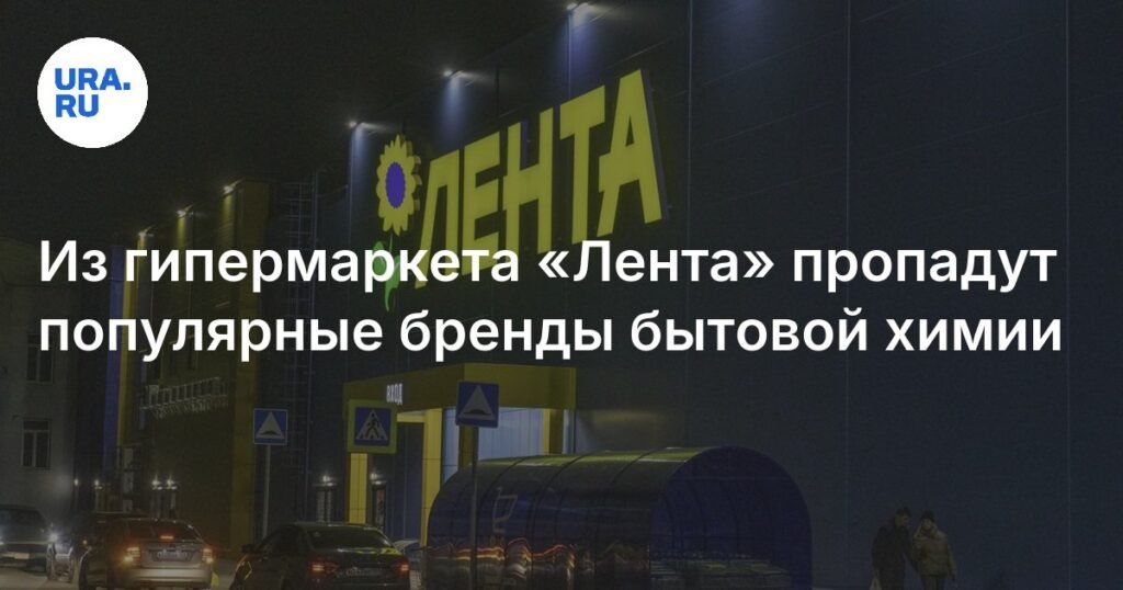 «Лента» отказывается от популярных брендов бытовой химии