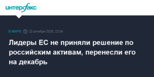 Лидеры ЕС отложили решение по российским активам до декабря