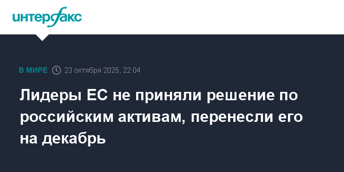 Лидеры ЕС отложили решение по российским активам до декабря