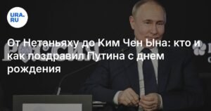 Лидеры стран мира поздравляют Путина с 73-летием