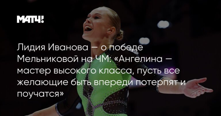 Лидия Иванова: Победа Мельниковой на ЧМ - закономерный результат высокого мастерства