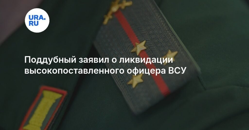 Ликвидация высокопоставленного офицера ВСУ: Поддубный сообщил о гибели подполковника Боркова
