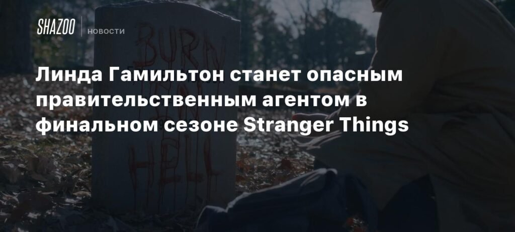 Линда Гамильтон в Stranger Things: роль правительственного агента в финале