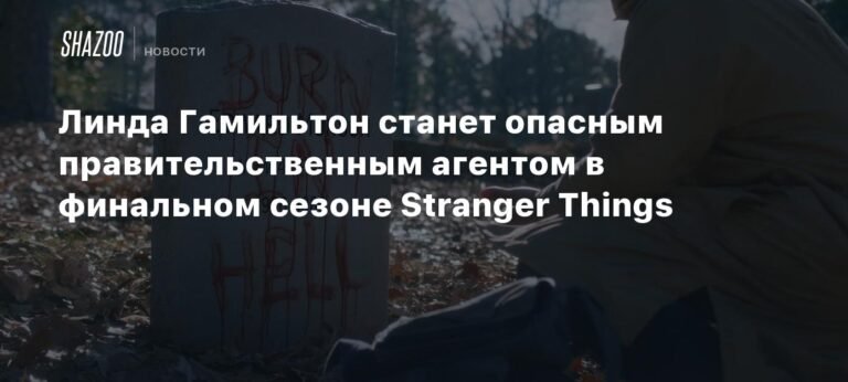 Линда Гамильтон в Stranger Things: роль правительственного агента в финале
