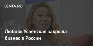 Любовь Успенская закрывает бизнес в России