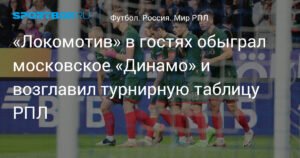 «Локомотив» разгромил «Динамо» и вырвался в лидеры РПЛ