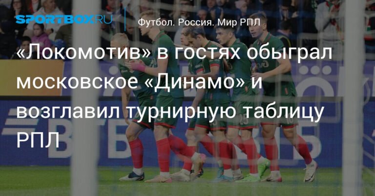 «Локомотив» разгромил «Динамо» и вырвался в лидеры РПЛ