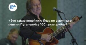 Лоза о пенсии Пугачевой: «Это такие копейки»
