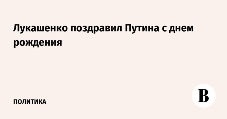 Лукашенко поздравляет Путина с 73-летием